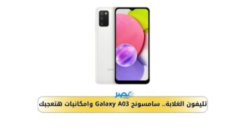 تليفون برخص التراب.. سامسونج تطلق تليفون سعره على قد الأيد Galaxy A03 وإمكانيات تحفة