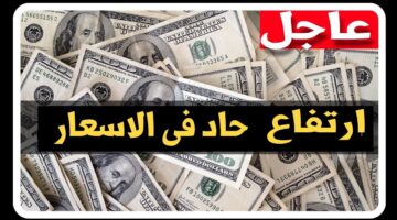 ارتفاع حاد في الأسعار..سعر الدولار اليوم الأحد 10-9-2023 مقابل الجنيه المصري