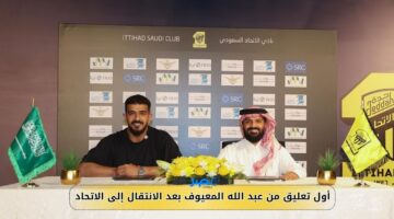 أول تعليق من عبد الله المعيوف بعد الانتقال إلى الاتحاد