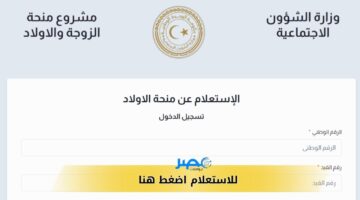 استعلم الآن..نتيجة منحة الزوجة والابناء في ليبيا 2024 بالرقم الوطني mch gate mosa ly