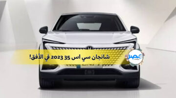 شانجان سي اس 35 2023.. العملاق الصيني الجديد اعرف الامكانيات والمواصفات