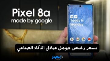 جوجل بتعمل عظمة.. إطلاق هاتف Pixel 8a بيشتغل بالذكاء الصناعي وبسعر ولا في الأحلام