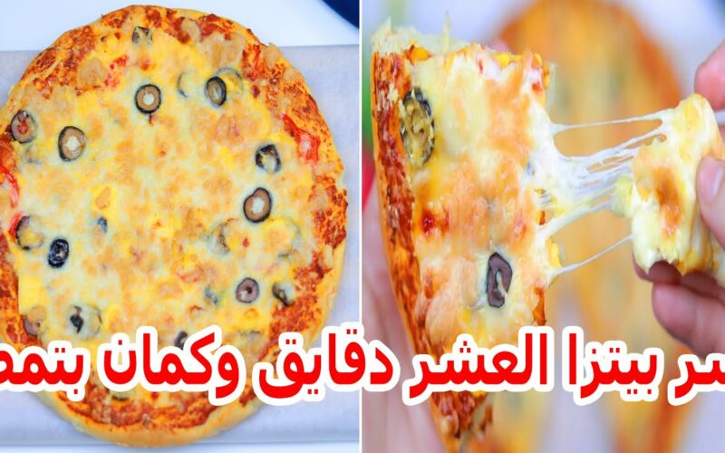 أسرع بيتزا بدون عجن ولا تخمير في ١٠ دقايق هتحضريها بطعم خطير وهتعجب كل البيت