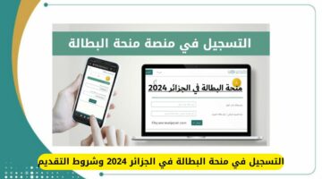 التسجيل في منحة البطالة في الجزائر 2024 وشروط التقديم minha.anem.dz