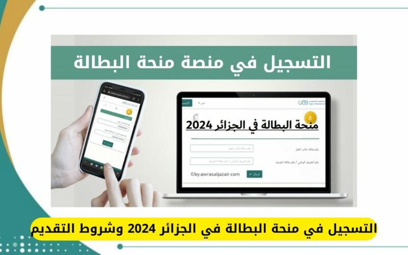 التسجيل في منحة البطالة في الجزائر 2024 وشروط التقديم minha.anem.dz
