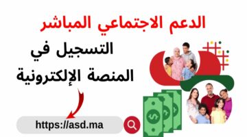 رسالة خلال 30 يوما.. شروط وقيمة طلب الدعم الاجتماعي المباشر في المغرب 2024