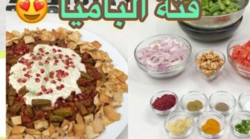 هتنافسي المطاعم الفاخرة.. خطوات تحضير فتة البامية بالطريقة السعودية 