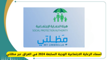 أسماء الرعاية الاجتماعية الوجبة السابعة 2024 في العراق عبر مظلتي spa.gov.iq