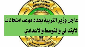 موعد امتحانات نهاية السنة 2024 في العراق.. وزارة التعليم تنشر الجداول