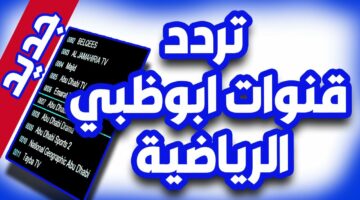 نزل تردد قناة أبوظبي واستمتع بأفضل البرامج والمسلسلات