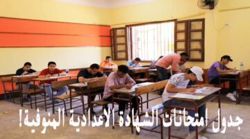 يادوب تلحق تخلص موادك وتراجع.. جدول امتحانات الصف الثالث الإعدادي بالجيزة 2024