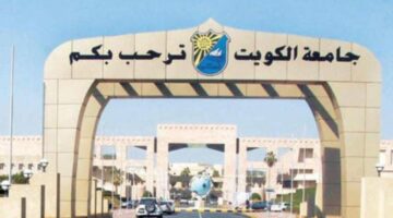 خطوات التسجيل في اختبار القدرات جامعة الكويت 2024 والشروط المطلوبة