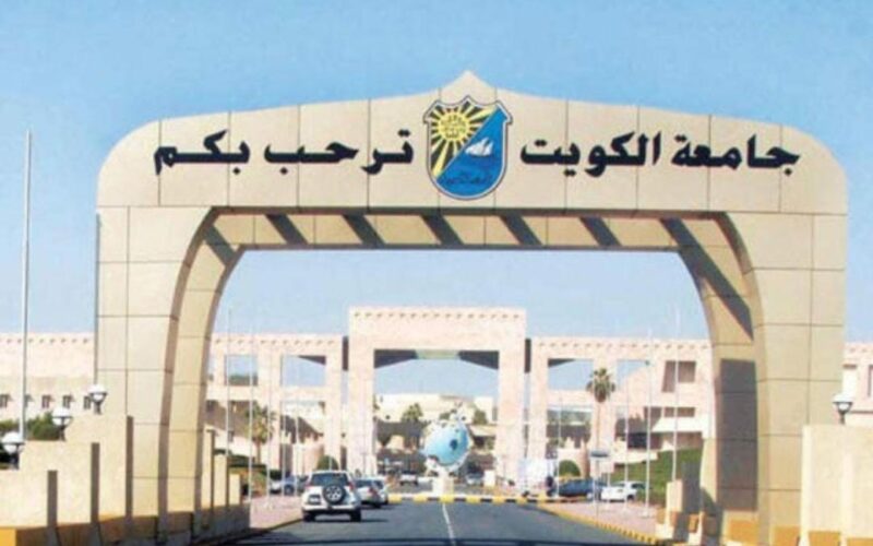 خطوات التسجيل في اختبار القدرات جامعة الكويت 2024 والشروط المطلوبة