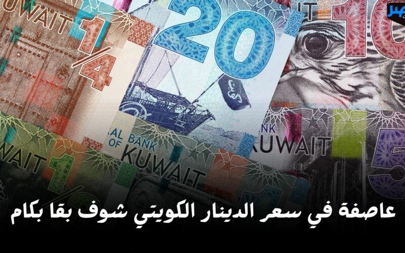 بعد نهاية الإجازة.. شوف سعر الدينار الكويتي أمام الجنيه المصري اليوم الأحد 28 أبريل في البنوك بكام