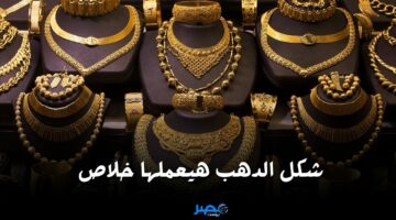 الأصفر بيصالح العرسان.. مفاجأة في أسعار الذهب اليوم الجمعة 26 أبريل شوف الجرام بكام