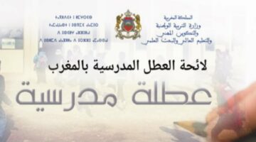 جدول العطل المدرسية الرسمية للسنة الدراسية 2024 في المغرب لجميع المستويات