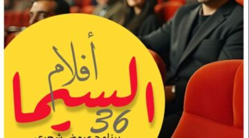 وزارة الثقافة تطلق برنامج “السيما 36”