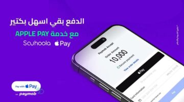 رسميا ..شركة سهولة للتمويل الاستهلاكي بالتعاون مع Paymob تتيح لعملائها الدفع عن طريق خدمة Apple Pay