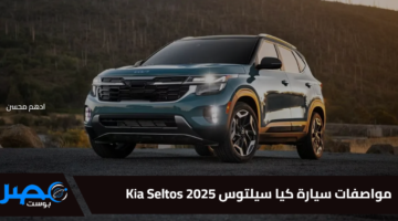 “قنبلة الموسم”.. اليك مواصفات سيارة كيا سيلتوس 2025 Kia Seltos وسعرها بالمملكة العربية السعودية