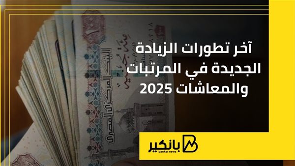 بشرى سارة عن موعد زيادات المرتبات 2025.. هل تقر الحكومة رفع الأجور قبل شهر رمضان؟